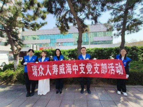 个人配资 瑞众保险威海中支党支部开展“守护地球，街道清洁”主题活动