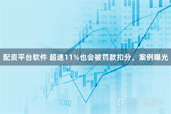 配资平台软件 超速11%也会被罚款扣分，案例曝光